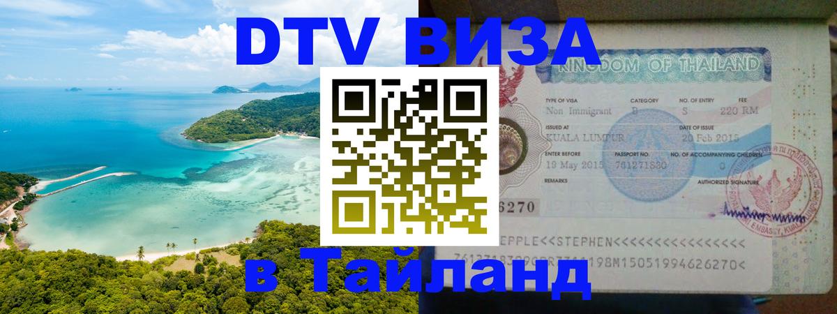 Visa ДТВ Тайланд помощь 