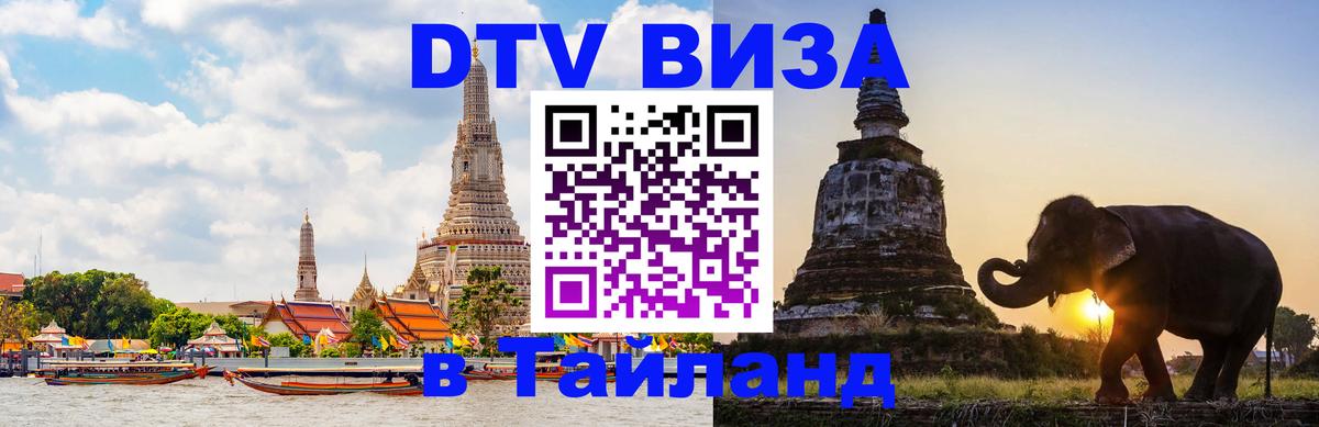 Купить DTV визу в Таиланд 